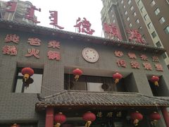 门面-德顺源·非遗烧麦·老菜(建和嘉园店)