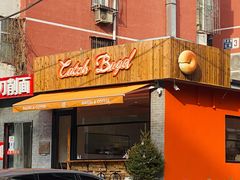门面-Catch Bagel(芳草地店)