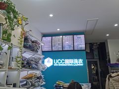 -UCC国际洗衣(长宁路精选店)