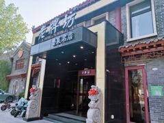 -老牌坊鲁菜名店(聊城美食岛店)