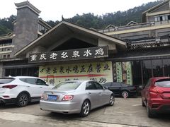 门面-老幺泉水鸡