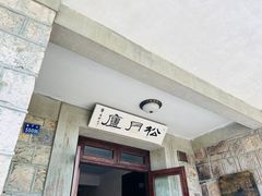 -莫干山风景区