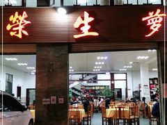 门面-荣生萝卜汤饭店