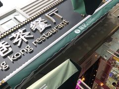 -龙记·香港茶餐厅(海上世界店)