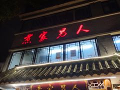 门面-书香家宴(海珠建基路店)