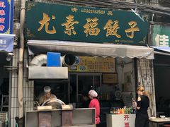 门面-尤素福东举院饺子馆