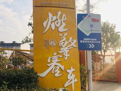 -千岛湖燃擎卡丁车赛车主题乐园(秀湖路店)