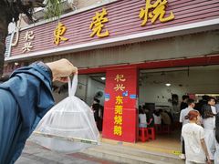 -杞兴东莞烧鹅