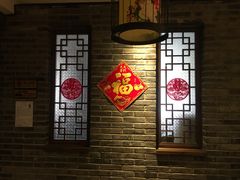 -鸭匠食府·挂炉烤鸭·新京菜(阜成路店)