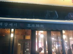 门面-喜来稀肉(虹泉路店)