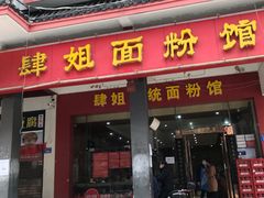 门面-肆姐面粉馆(坡子街店)