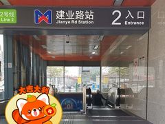 -建业路(地铁站)