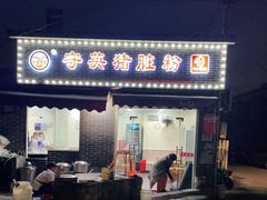 门面-守英猪脏粉(仓桥街店)