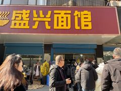 -盛兴面馆(真儒大厦店)