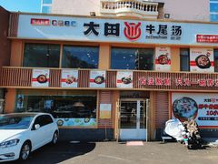-大田牛尾汤(幸福河市场店)