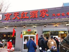 门面-京天红酒家(虎坊路店)