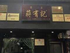 门面-清真蒋有记(秦虹路店)
