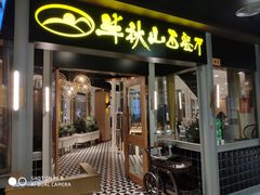 门面-半秋山西餐厅(沙坪坝店)