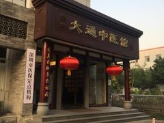 -大通中医馆