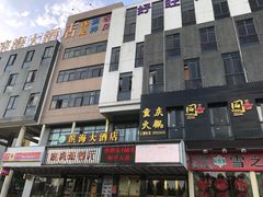 -同火锅