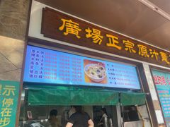 -广场正宗原汁薏米店