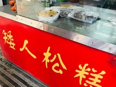 -矮人松糕(小南店)