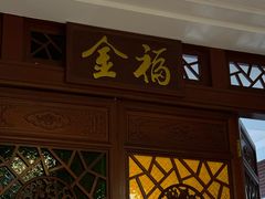 -恩宁刘福记(东华东路店)