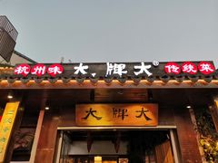 门面-大牌大·传统杭帮菜(湖滨店)