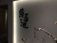 -锦初·禅意4K影院式足道·新中式SPA(茂业天地店)
