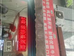 门面-贾五油糊馅