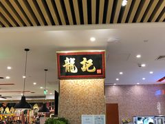 -龙记香港茶餐厅(久光百货店)