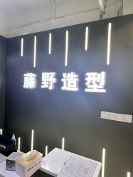 -藤野造型烫发染发