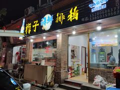 -梅子大排档
