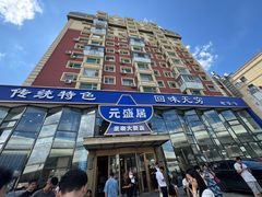 -元盛居(亚泰大街店)