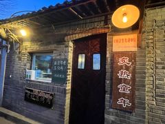 -炙热童年·老北京炙子烤肉(南锣鼓巷店)