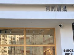 门面-HAVE A ROOM·有间质果(总店)