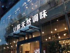 门面-U你·天然调味(南湖总店)