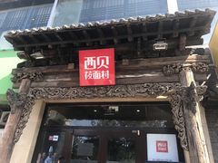 门面-西贝莜面村(双井店)