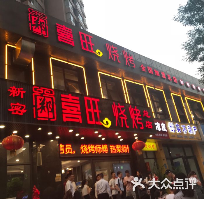 郑喜旺烧烤(福元路店)图片 第4张