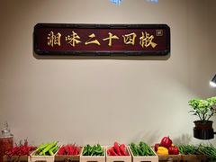 -湘上湘(正大中心总店)