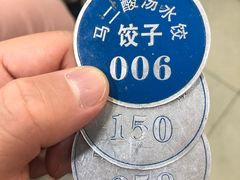 -回坊马二饺子馆