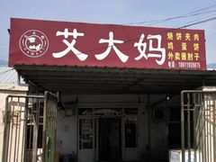 门面-老北京烧饼夹肉(北洼路店)