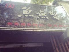 -鱼无双·酸菜鱼(来凤街店)