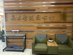 -浦东新区花木街道图书馆