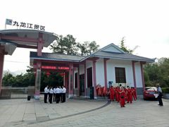 -九龙江国家森林公园