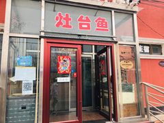 门面-北京龙庆四季香农家饭庄·灶台鱼·碳烤虹鳟鱼(龙庆峡店)