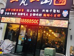 门面-一岚一山(角门总店)