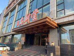 门面-一品名厨堂(先锋路店)