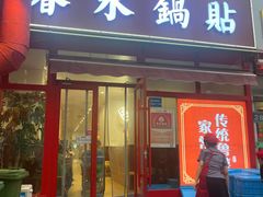 -春水锅贴·传统鲁菜(大明湖店)