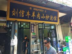 门面-刘信牛羊肉小炒泡馍(回民街店)